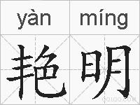 艳明的拼音