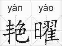 艳曜的拼音