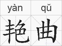 艳曲的拼音