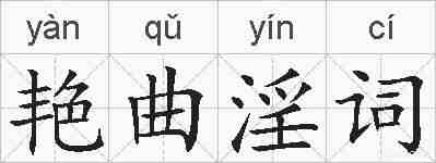 艳曲淫词的拼音