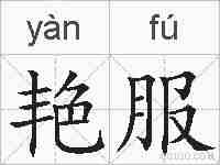 艳服的拼音