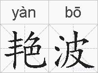 艳波的拼音