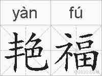 艳福的拼音