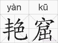 艳窟的拼音