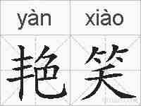 艳笑的拼音