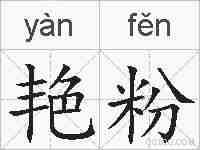 艳粉的拼音