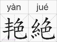 艳絶的拼音