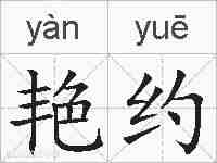 艳约的拼音