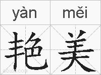 艳美的拼音