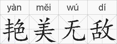 艳美无敌的拼音