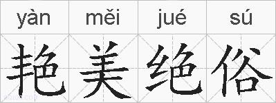艳美绝俗的拼音