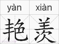 艳羡的拼音