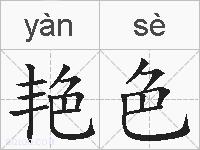 艳色的拼音