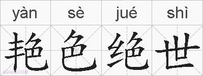 艳色绝世的拼音