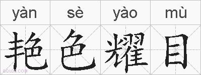艳色耀目的拼音