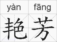 艳芳的拼音