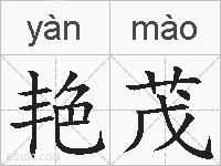 艳茂的拼音