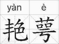 艳萼的拼音
