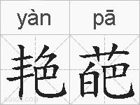 艳葩的拼音