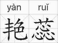 艳蕊的拼音