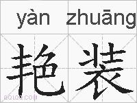 艳装的拼音