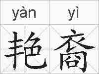 艳裔的拼音