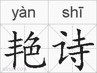 艳诗的拼音