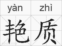 艳质的拼音