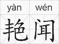 艳闻的拼音