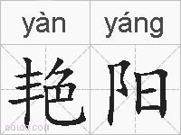 艳阳的拼音