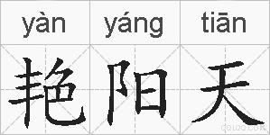 艳阳天的拼音