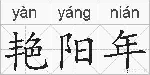 艳阳年的拼音
