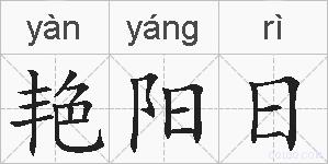 艳阳日的拼音