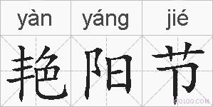 艳阳节的拼音