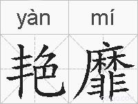 艳靡的拼音