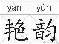 艳韵的拼音