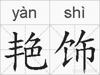 艳饰的拼音
