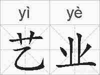 艺业的拼音