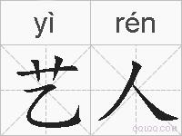 艺人的拼音