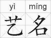 艺名的拼音