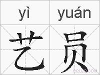 艺员的拼音