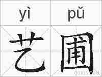 艺圃的拼音
