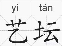 艺坛的拼音