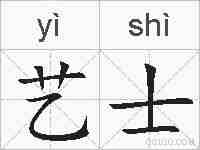 艺士的拼音