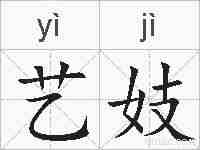 艺妓的拼音