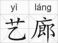 艺廊的拼音