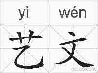 艺文的拼音