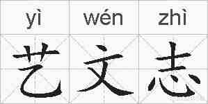 艺文志的拼音