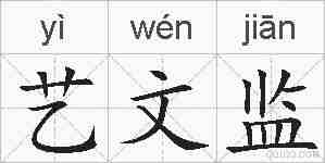 艺文监的拼音