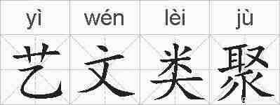艺文类聚的拼音